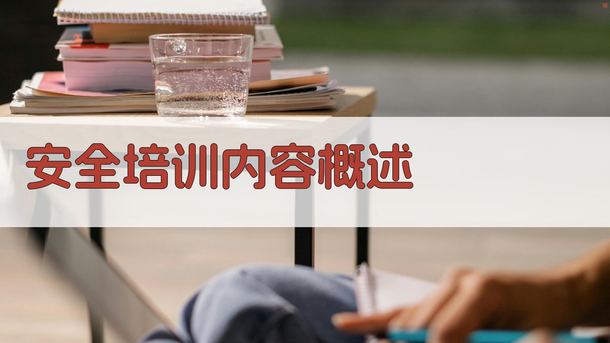 安全培训内容概述 图2