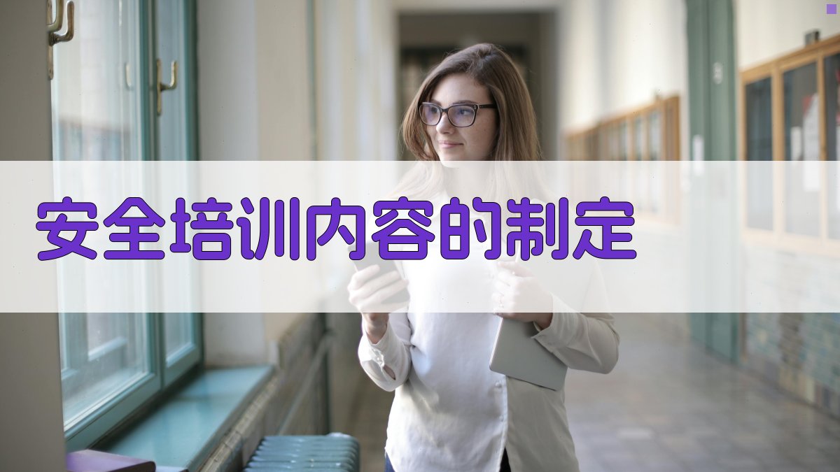 安全培训内容的制定 图1