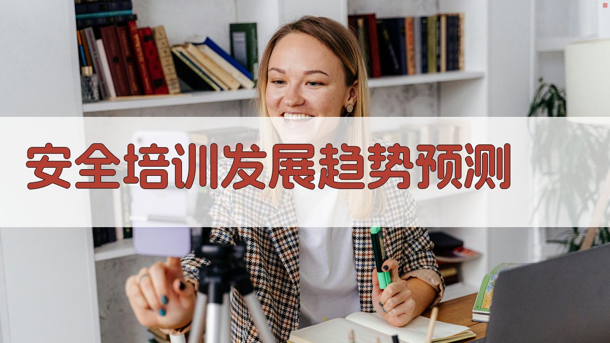 安全培训发展趋势预测 图2
