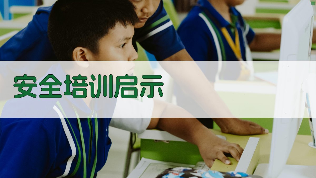 安全培训启示 图2