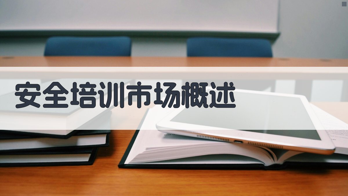 安全培训需求分析