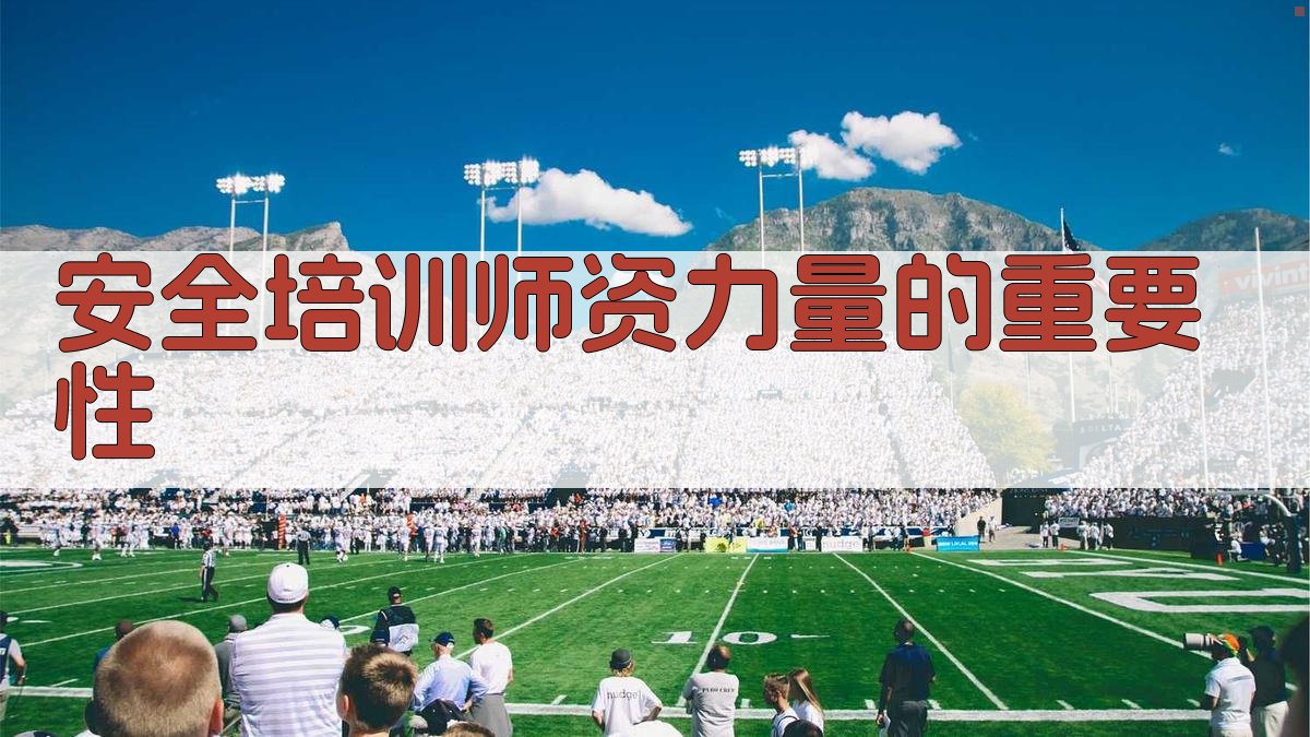安全培训师资力量建设