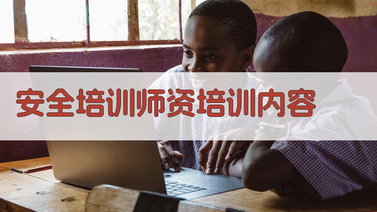 安全培训师资力量培养策略