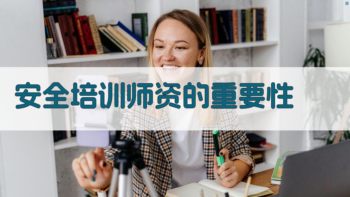 安全培训师资的重要性 图1