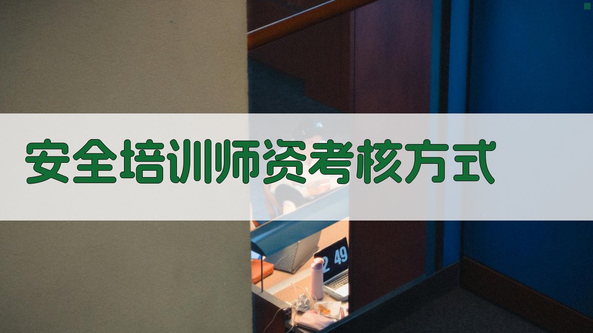 安全培训师资考核方式 图2