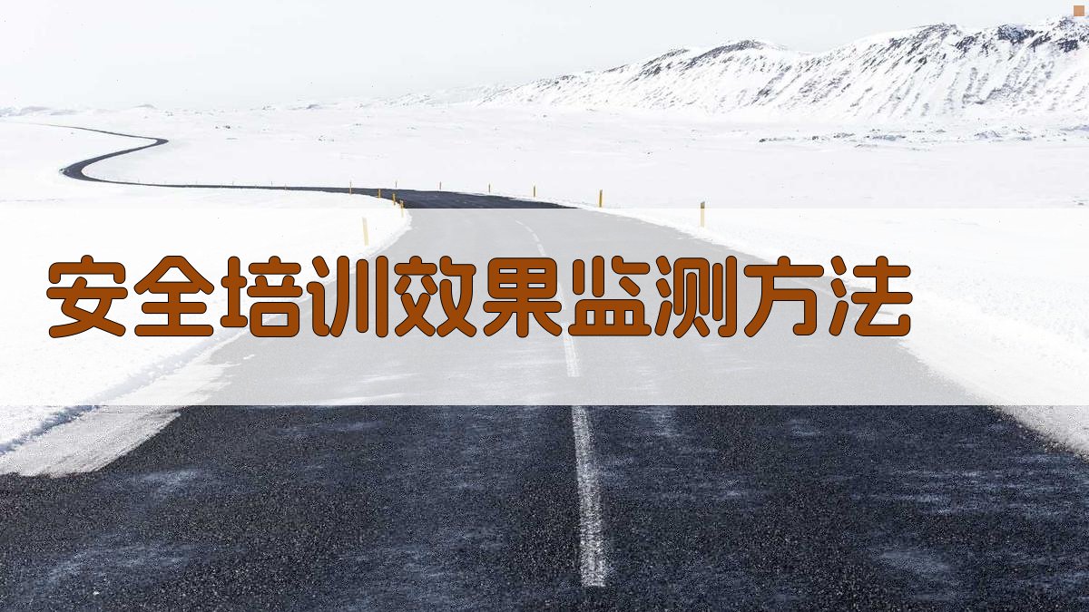 安全培训效果监测方法 图2