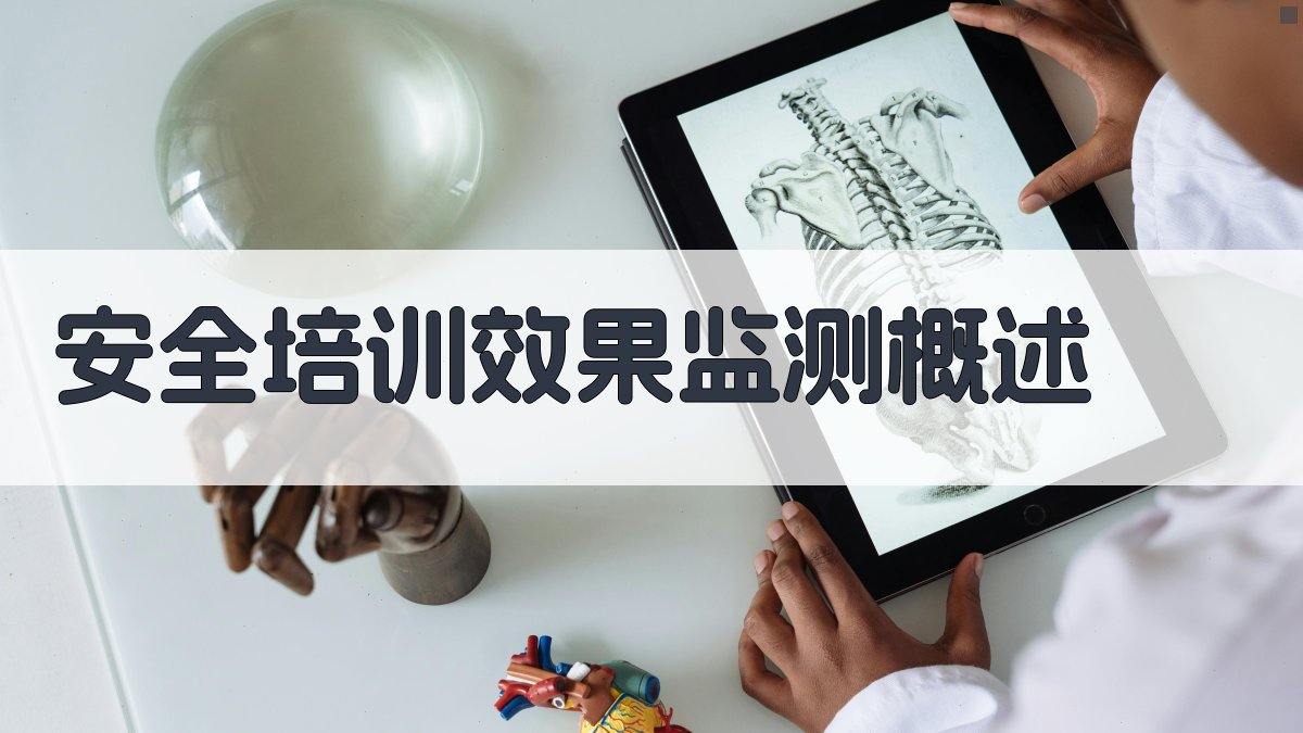 安全培训效果监测概述 图1