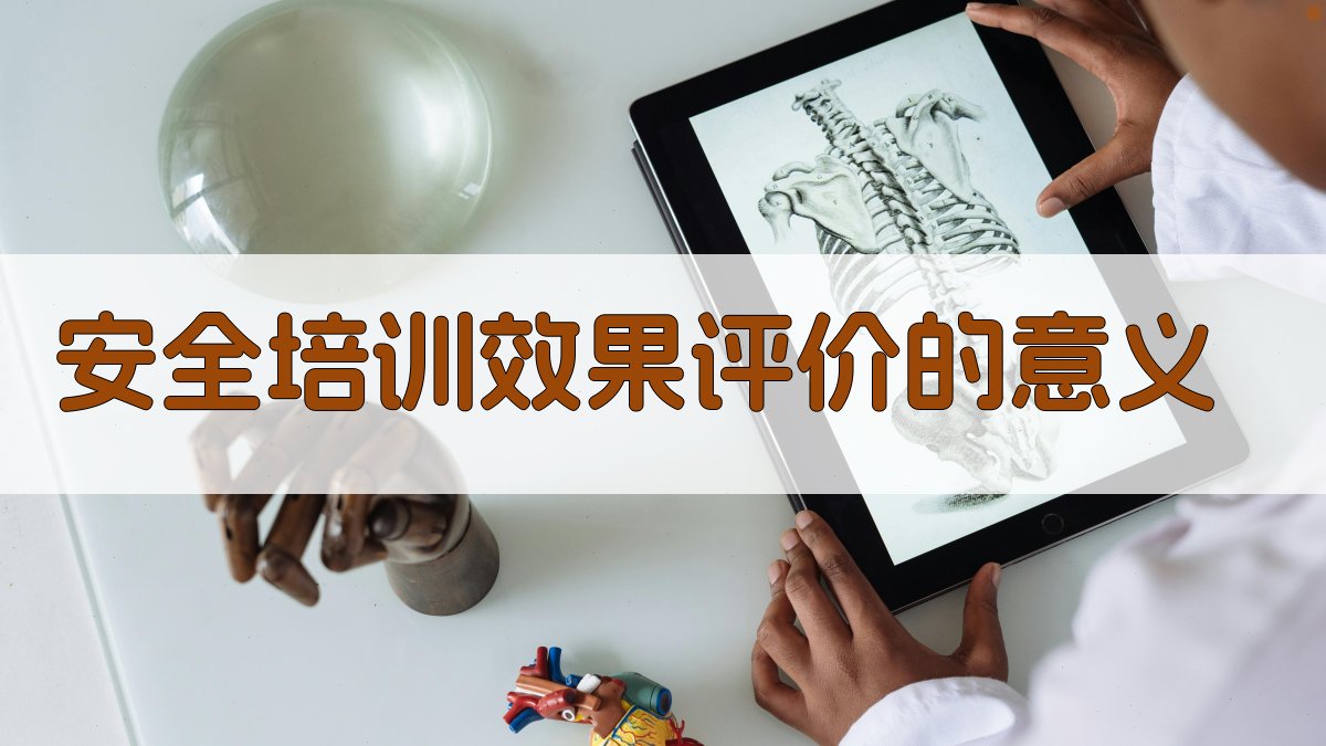 安全培训效果评价的意义 图1