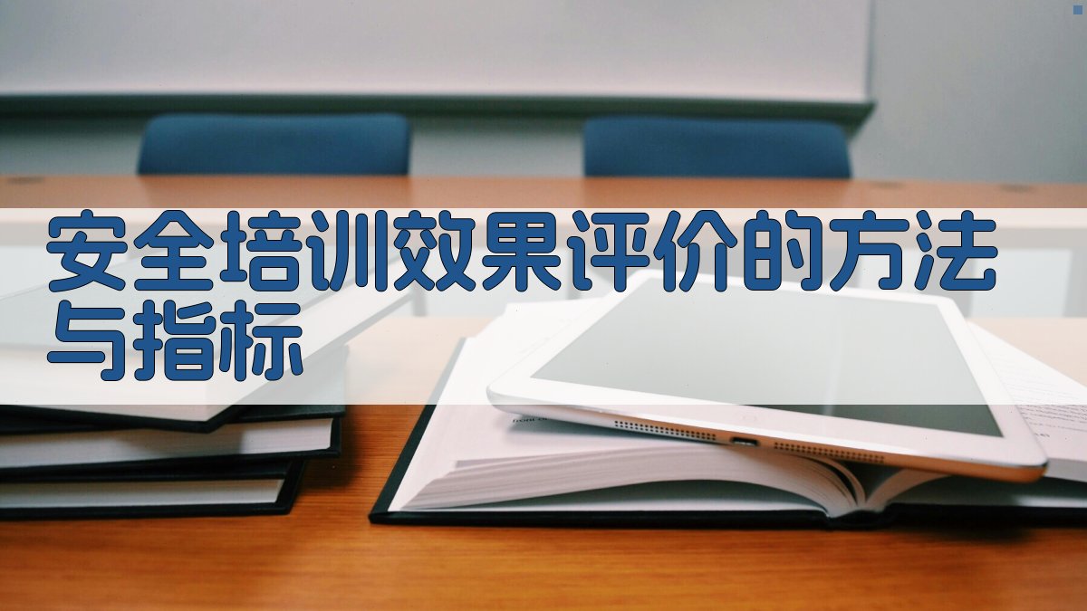 安全培训效果评价的方法与指标 图1