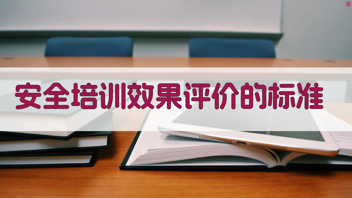 安全培训效果评价的标准 图2