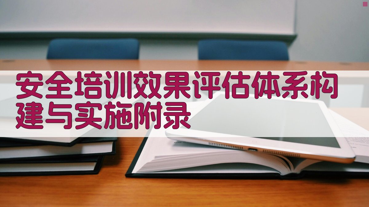 安全培训效果评估体系构建与实施 · 附录 图5