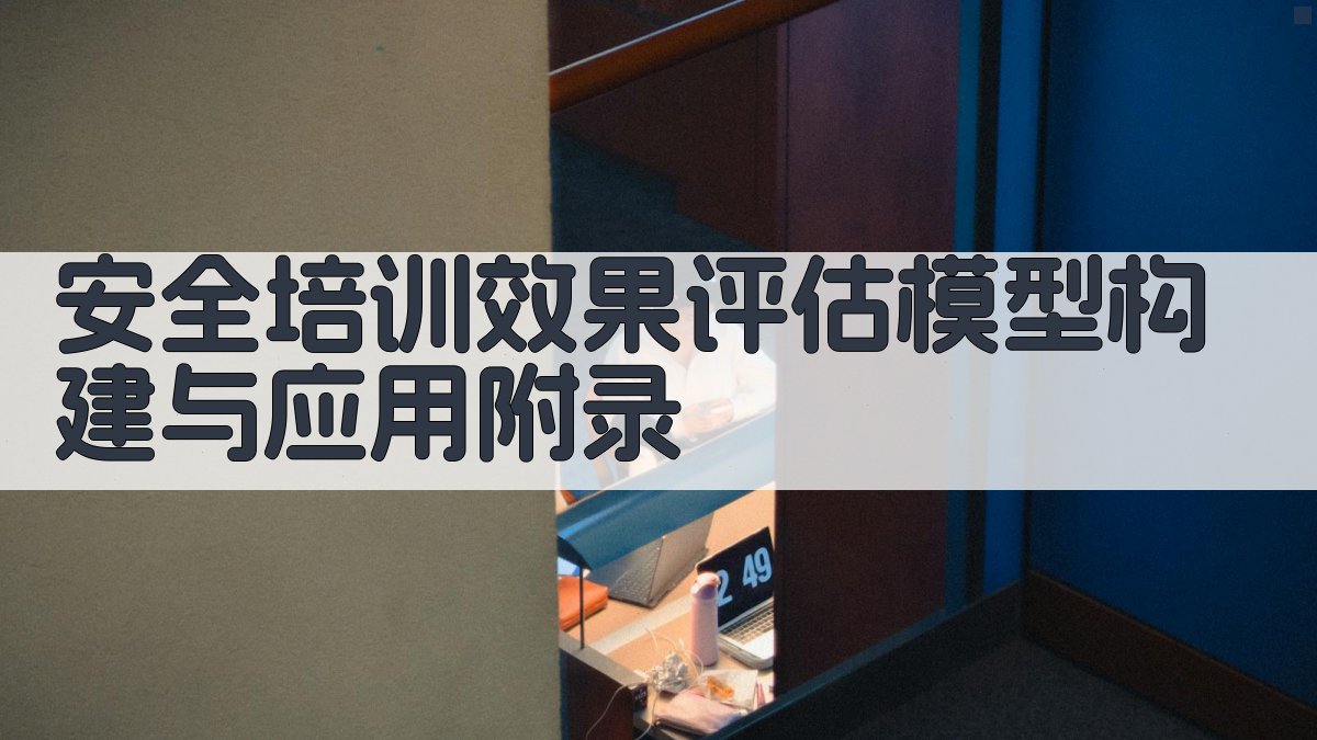 安全培训效果评估模型构建与应用 · 附录 图3