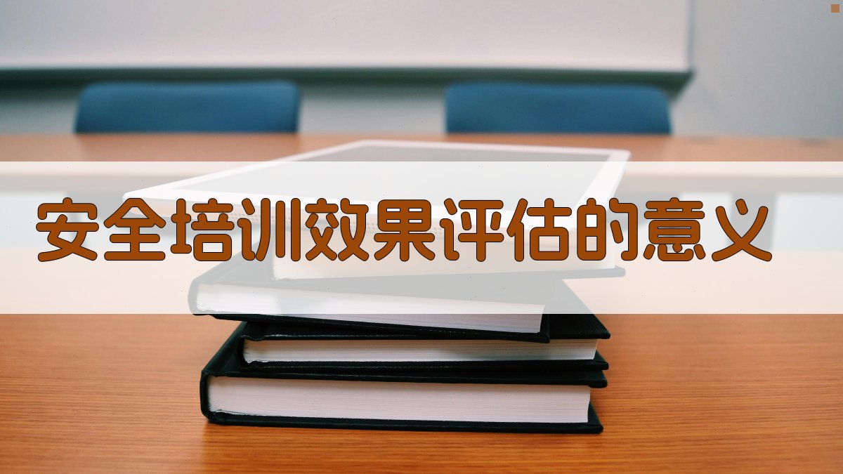 安全培训效果评估的意义 图1