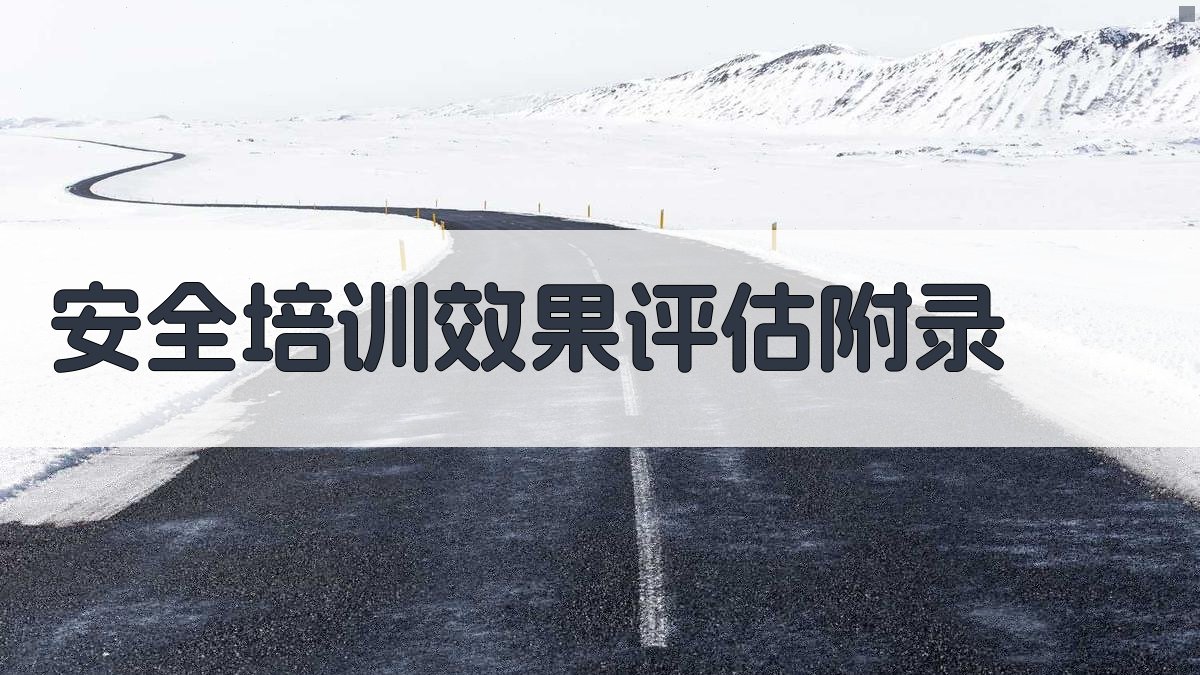安全培训效果评估 · 附录 图4