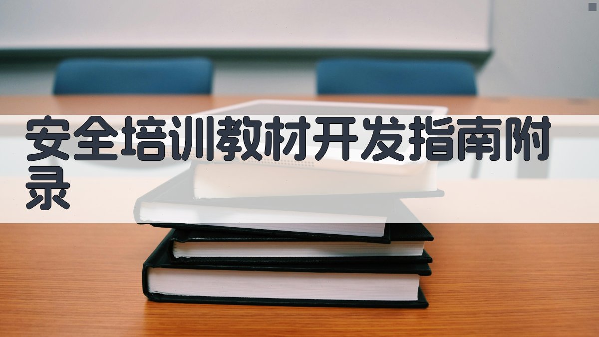 安全培训教材开发指南 · 附录 图3