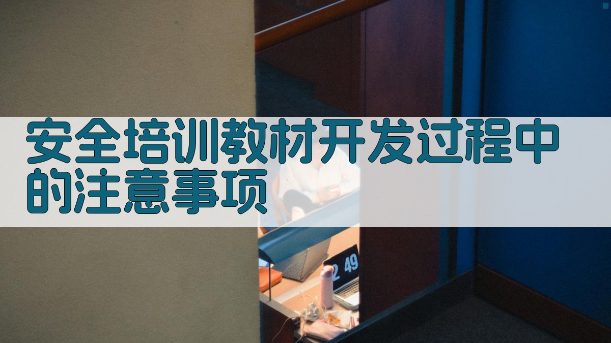 安全培训教材开发过程中的注意事项 图3