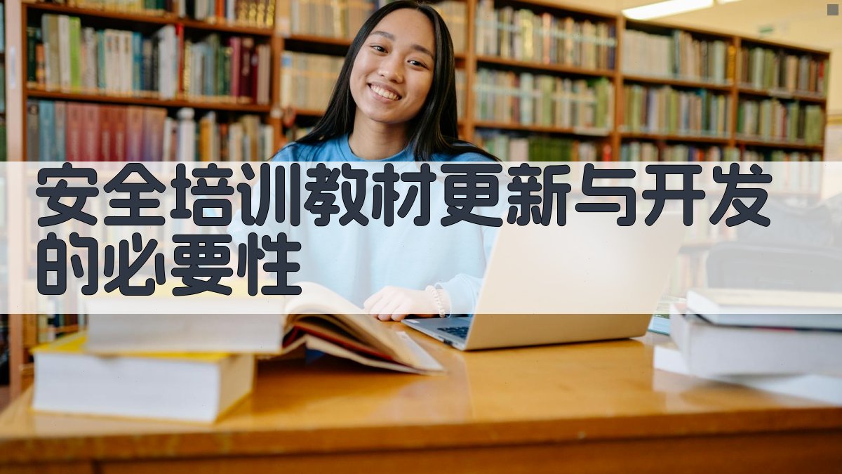 安全培训教材更新与开发的必要性 图2