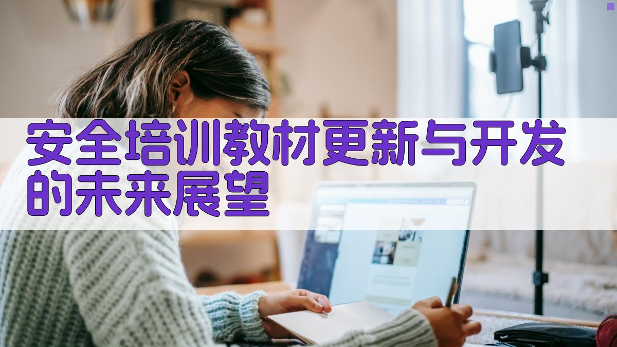 安全培训教材更新与开发的未来展望 图4