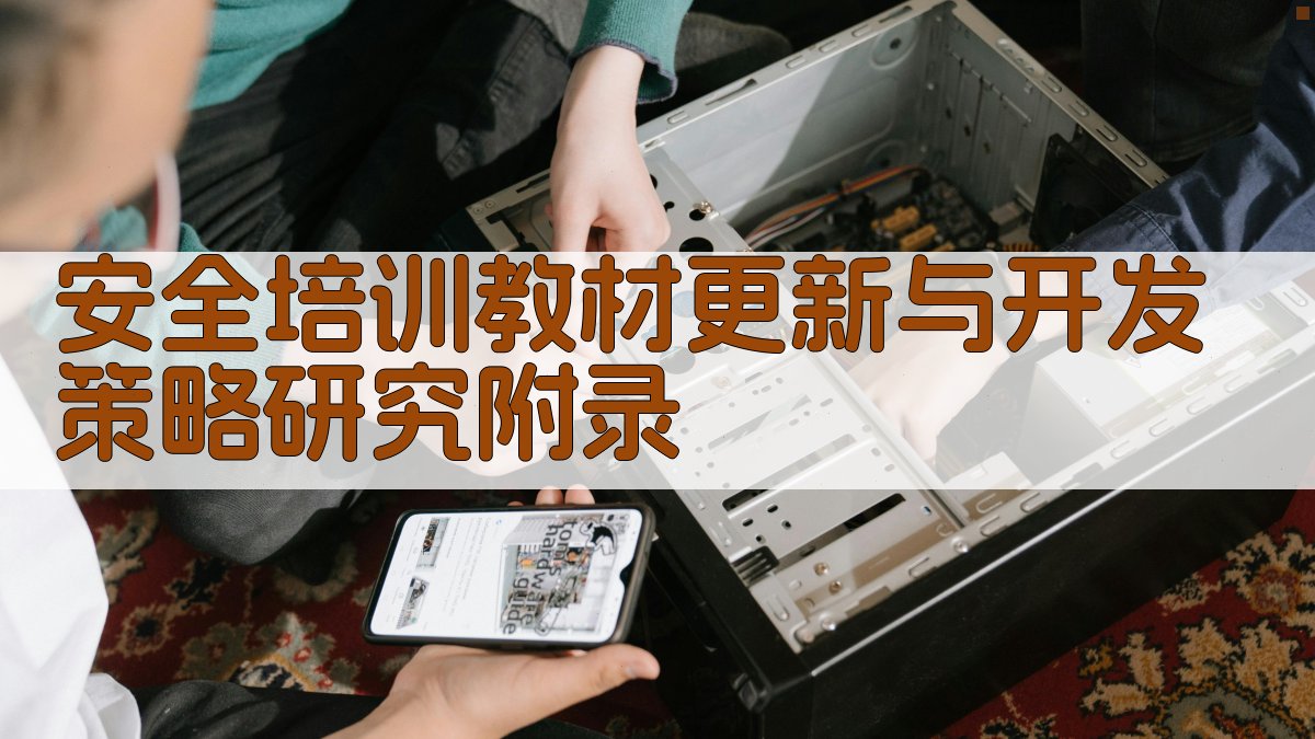 安全培训教材更新与开发策略研究 · 附录 图5