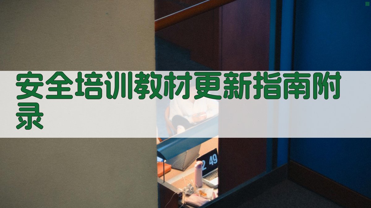 安全培训教材更新指南 · 附录 图3