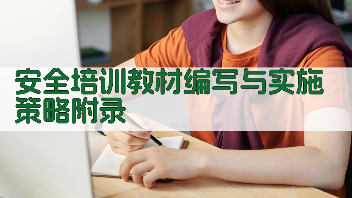 安全培训教材编写与实施策略 · 附录 图4
