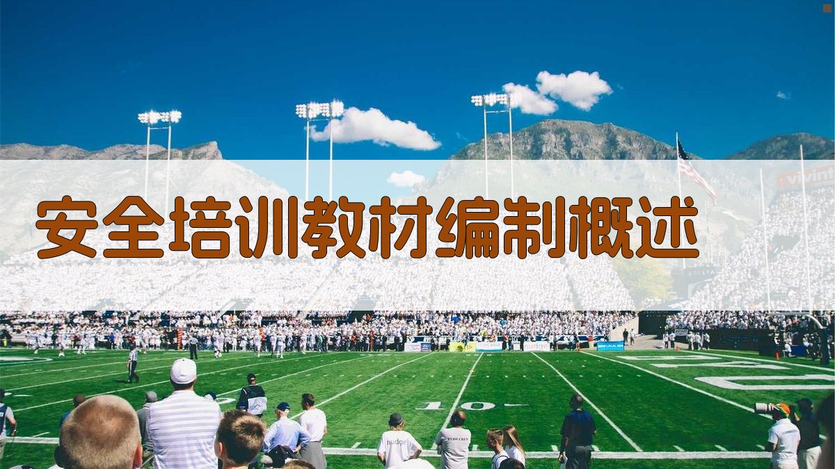 安全培训教材编制概述 图1