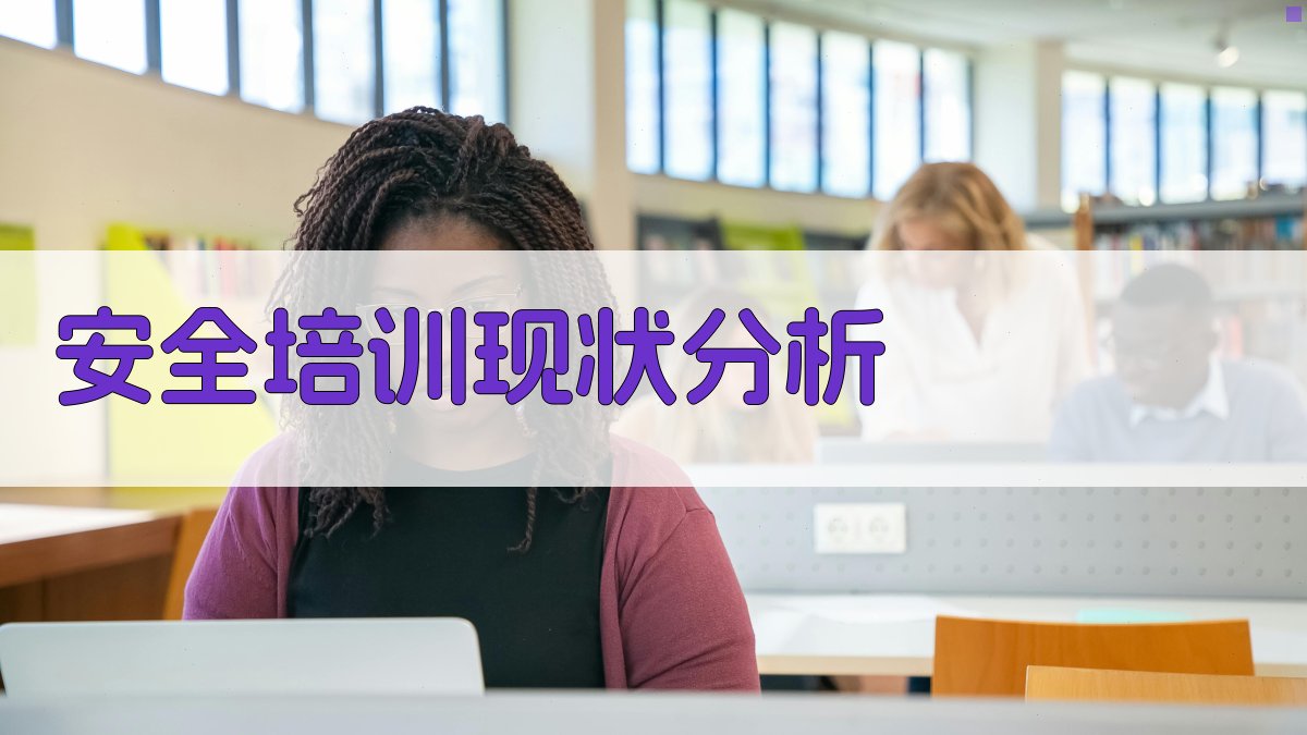 安全培训课程改革创新路径