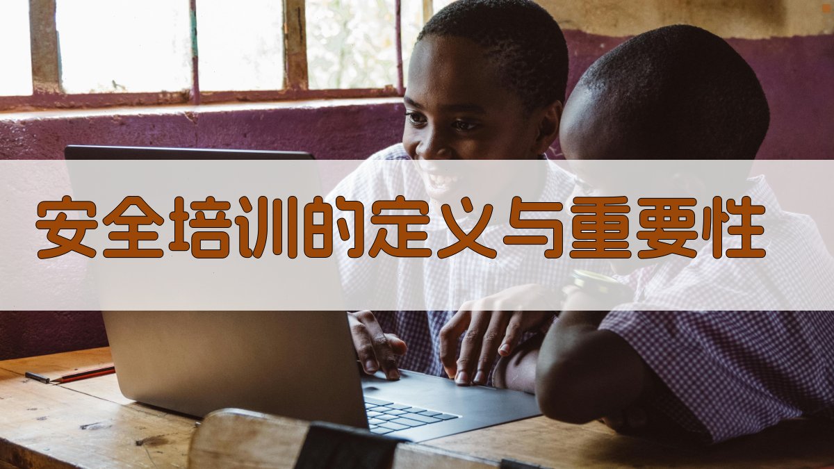安全培训的定义与重要性 图1