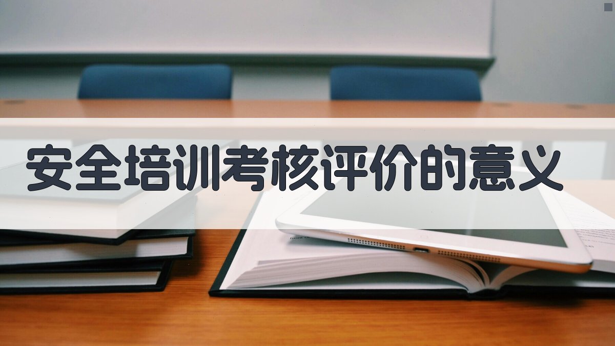 安全培训考核评价的意义 图1