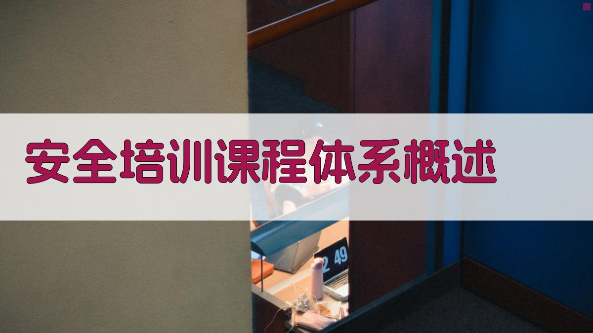 安全培训课程体系概述 图1