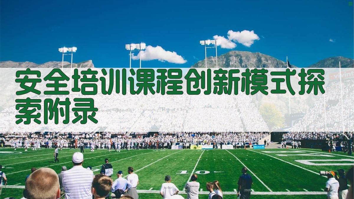 安全培训课程创新模式探索 · 附录 图2