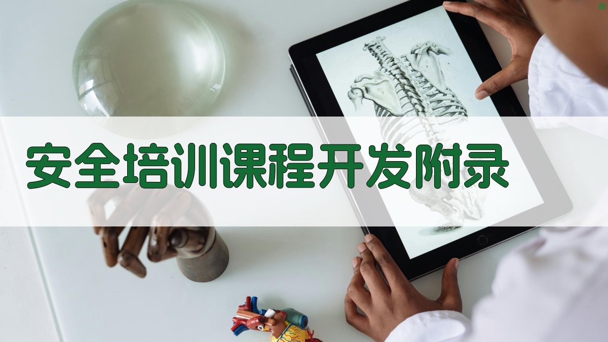 安全培训课程开发 · 附录 图2