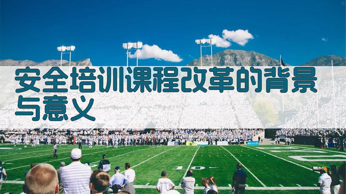 安全培训课程改革的背景与意义 图1