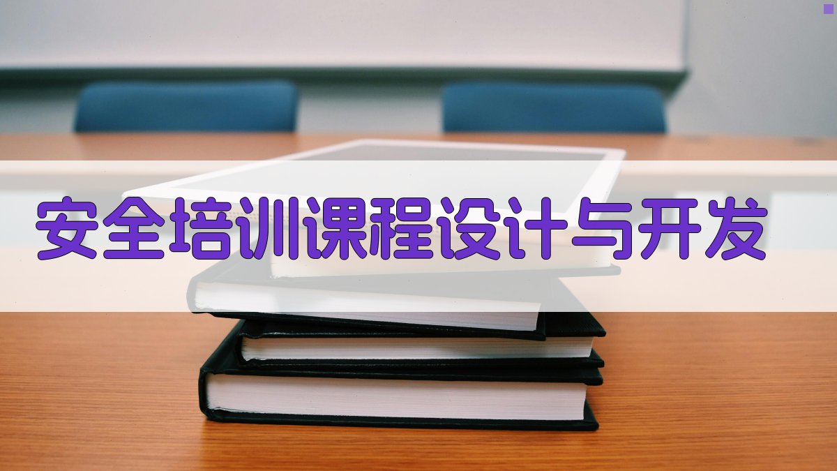 安全培训师资培训
