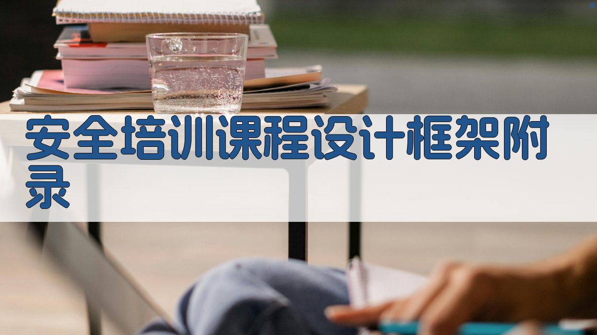 安全培训课程设计框架 · 附录 图5