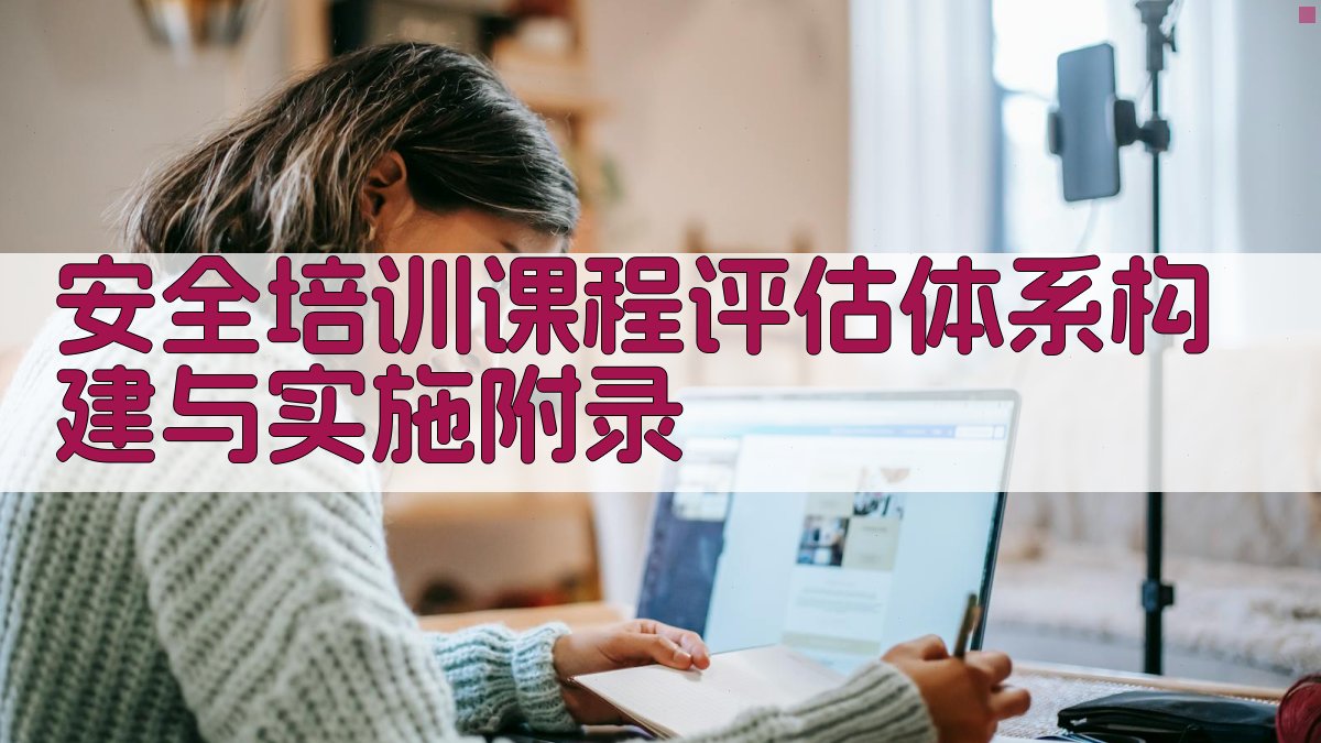 安全培训课程评估体系构建与实施 · 附录 图4