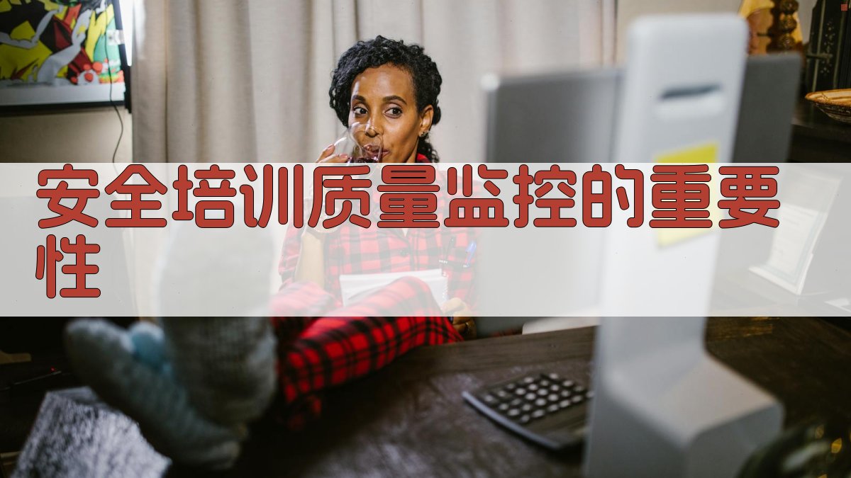 安全培训质量监控的重要性 图1
