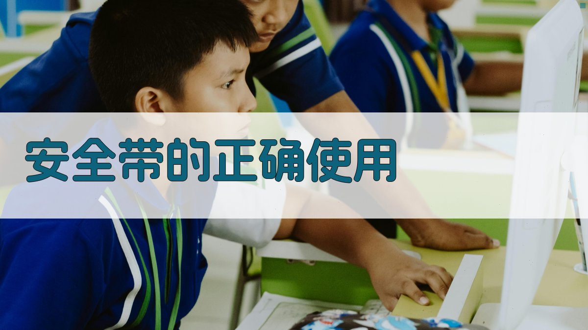 安全带的正确使用 图1