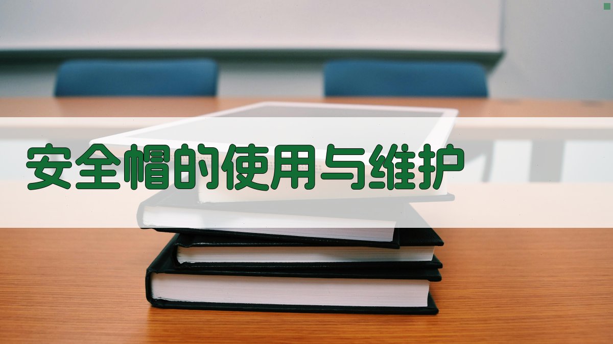 安全帽的使用与维护 图2