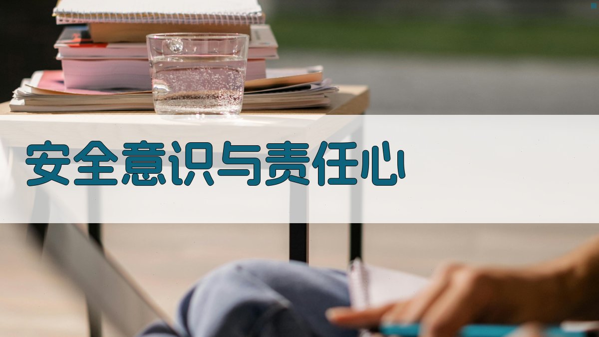 安全意识与责任心 图1