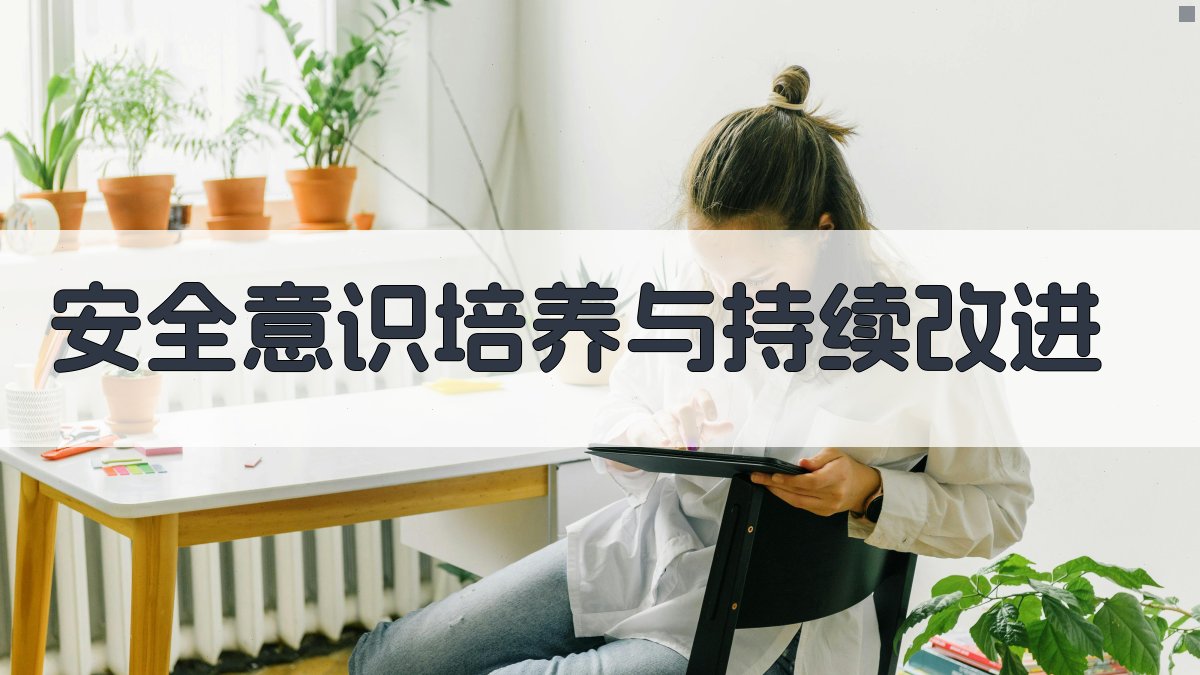 安全意识培养与持续改进 图4
