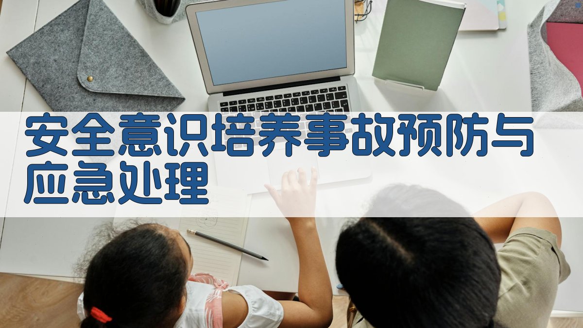 安全意识培养事故预防与应急处理 图2