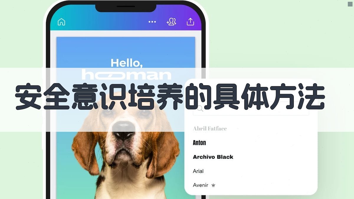 安全意识培养的具体方法 图3