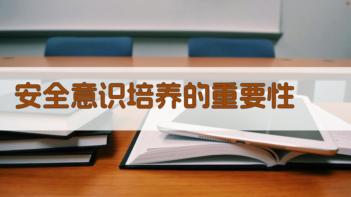 安全意识培养的重要性 图3