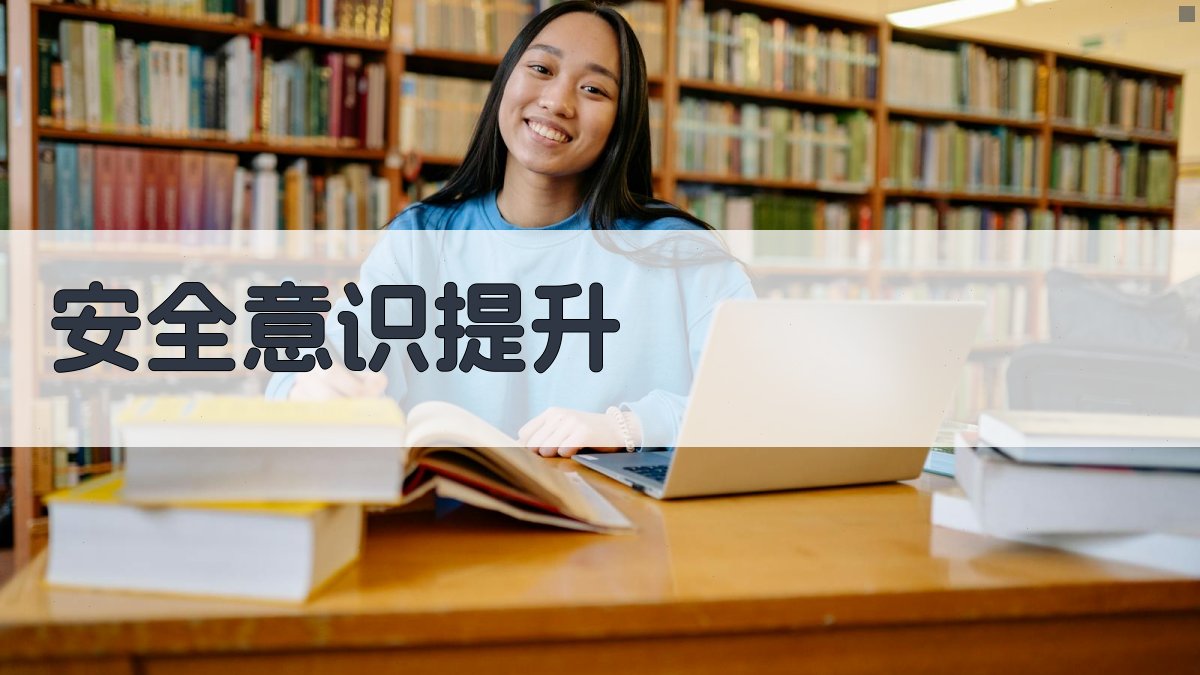 安全意识提升 图2