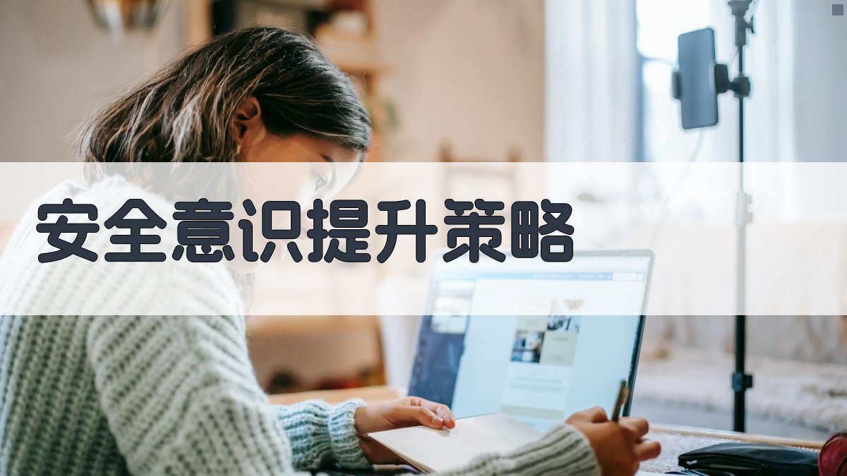 安全意识提升策略 图5