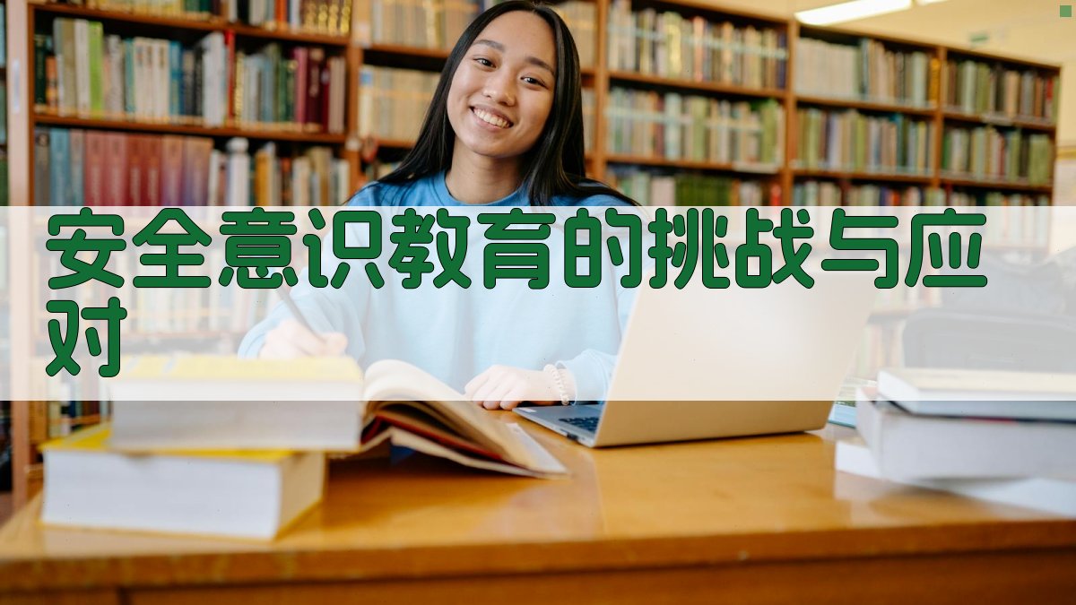 安全意识教育的挑战与应对 图3