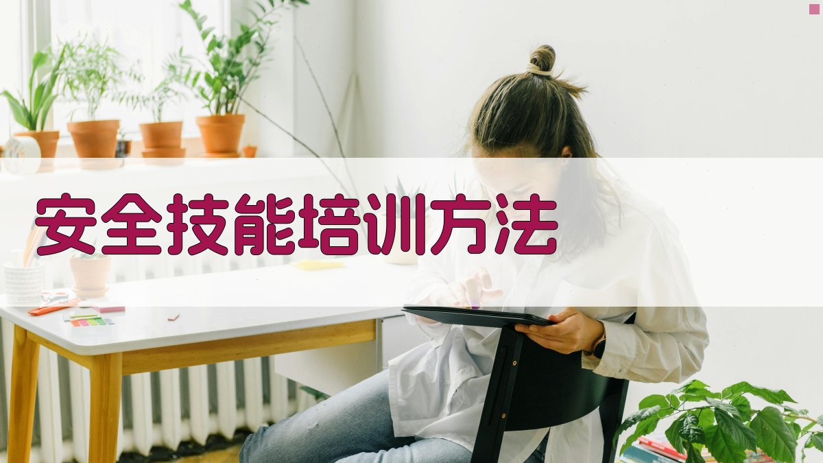 安全技能培训方法 图2