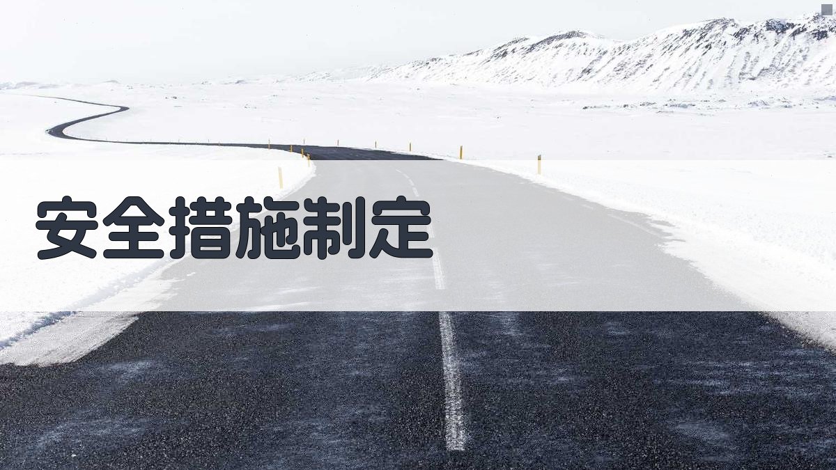 安全措施制定 图3