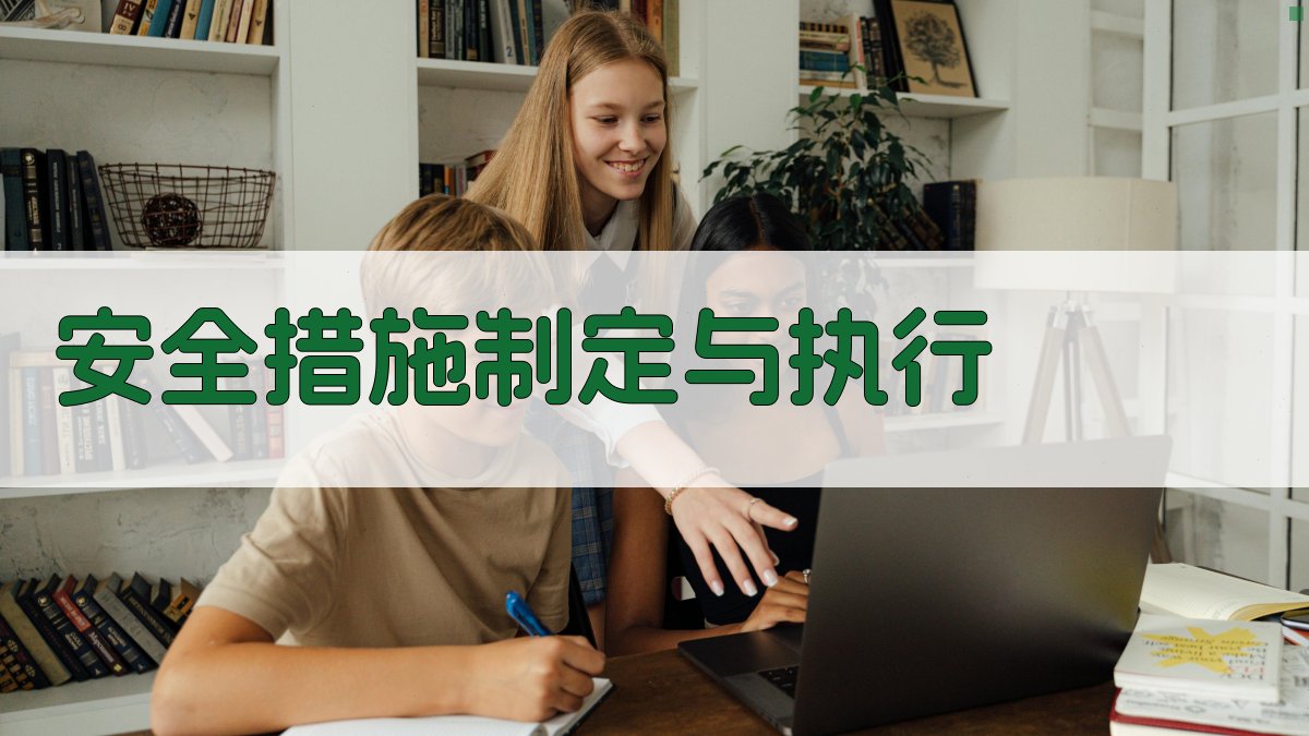 安全措施制定与执行 图2